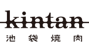 池袋焼肉 kintan